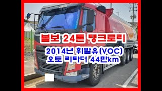 볼보 24톤 탱크로리 중고화물차 중고트럭 2014년 08월 28,000L 휘발유(VOC) 오토 리타더 44만km