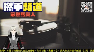 [直播] 笨撚馬交人 -S3- Ep 63🎙️加貝受毛主席呼喚臨門劈莊💀阿豬阿狗做都係西多士多奶🀄️冇去水的國家法官被S不被人民同情🔪為何黑悟空會劣評國外就好評呢🈹