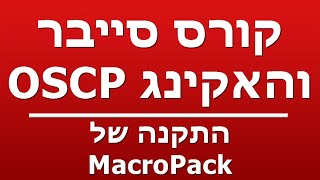 התקנה של MacroPack