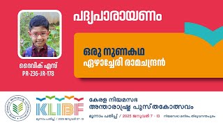 ഒരു നുണക്കഥ | Ezhacheri  Ramachandran | Dhaivik S. | PR-236-JR-178 | Poetry Recitation | KLIBF