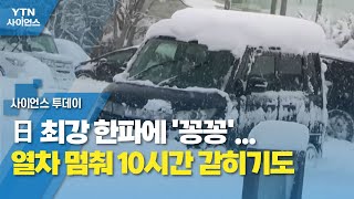 日 최강 한파에 '꽁꽁'...열차 멈춰 10시간 갇히기도 / YTN 사이언스