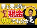 【不動産売却の税金】かんたん初心者向け基礎知識編