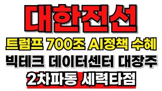 [대한전선 분석] 트럼프 700조 AI정책 대장주! 2차파동 세력선 돌파의미! 2만원 갈 수 밖에 없는 이유 나왔습니다! #대한전선 #대한전선대응 #대한전선분석