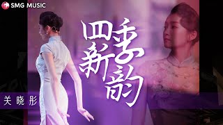 《四季新韵》关晓彤 — 旗袍复古Look、婀娜多姿舞步~太有意境啦，旗袍造型好美尽显优雅气质【SMG上海东方卫视音乐频道】