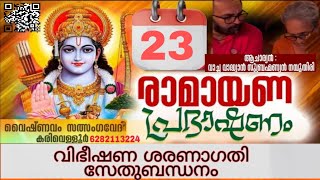 വിഭീഷണ ശരണാഗതി,, സേതുബന്ധനം, അദ്ധ്യാത്മരാമായണം ഇരുപത്തിമൂന്നാം ദിവസം പ്രഭാഷണം