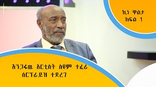 አንጋፋዉ  አርቲስት ስዩም  ተፈራ  ሰርፕራይዝ  በተደረገበት  ፕሮግራም  ላይ ስለ ልጆቹ የተናገረዉ አስገራሚ  ነገር ምንድ ነዉ?    -ኪነዋልታ - ክፍል 1