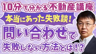 【必見】不動産会社への問い合わせで賢く物件探しする方法