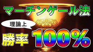 【FX】勝率100%の資金管理方法！危険性についても解説！【マーチンゲール法】