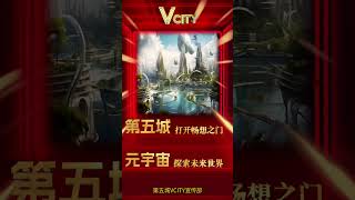 第五城打开畅想之门元宇宙探索未来世界 #谢章 #第五城 #vcity