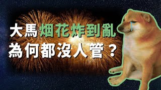 报复式放烟花！炮仗意外年年有，大马应不应该禁烟花？| 做莫 ZOMO