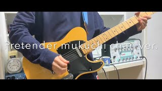 『Pretender/Official髭男dism』mukuchi chan ver. ギター/guitar cover byてて