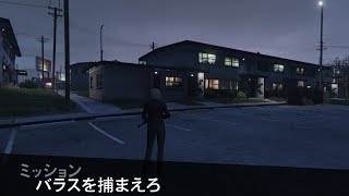 【GTAO】ミッション34 バラスを捕まえろ