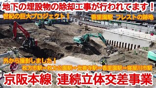 【高架化】No927 仮駅舎の建設準備が進んでます！ 京阪電鉄 京阪本線 高架化工事の光景 枚方市駅から撮影 #高架化 #高架化工事 #京阪電車