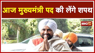 Punjab CM Oath Ceremony : पंजाब को आज मिलेगा पहला दलित मुख्यमंत्री | कुछ देर में शपथ लेंगे चरणजीत