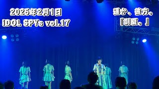 遥か、彼方。『刹夏。』 2025年2月1日/iDOL SPYs vol.17