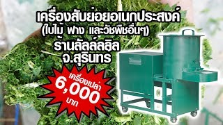 เครื่องย่อยอเนกประสงค์ ใบไม้ วัชพืช สับฟาง เปลือกผลไม้ 0926862083