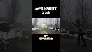 【19】 房车旅行遇到限宽了怎么办？#霞客乐SUC 教你三招！#越野房车 #开着房车去旅行 #每天推荐好车