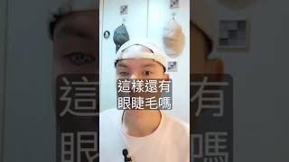 這樣還有眼睫毛嗎？！#獨眼僧 #輪迴眼 #辣個男人 #做真實的自己 #正能量 #eyeball #eye #假眼 #義眼 #眼睛 #火影忍者 #shorts