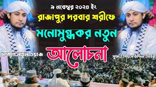 রাজাপুর দরবার শরীফে মনোমুগ্ধকর নতুন আলোচনা / মুফতি গিয়াস উদ্দিন তাহেরী / Mufti gas uddin Taher