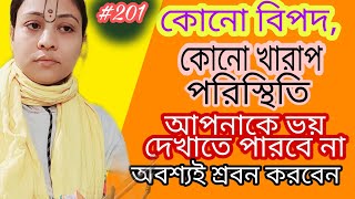 সতসঙ্গ-201//3/2/23//যে কোনো বিপদ পরিস্থিতি আপনাকে ভয় দেখাতে পারবে না#radhashakhi #voktirasta