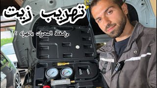 تجربة فحص ضغط المحرك واكتشاف تهريب الزيت!