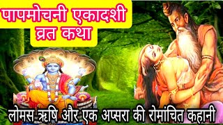 Papmochani ekadashi 2024 पापमोचनी एकादशी व्रत कथा, इसके सुनने  से मिलेगी सभी पापों से मुक्ति।।