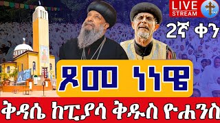 ⭕️Live ቅዳሴ ነነዌ ጾም 2ኛ ቀን❗️❗️የካቲት 4 ቀጥታ ከፒያሳ ወልደ ነጎድጓድ ቅዱስ ዮሐንስ|| Live From Piassa St. John Feb 11