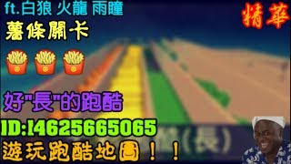 【全民槍戰】遊玩跑酷地圖!!!好\