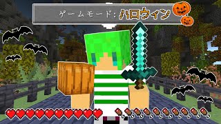 【マインクラフト】ゲームモード『ハロウィン』でサバイバルしたらヤバすぎた...