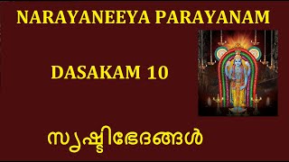 Narayaneeya Parayanam Dasakam 10 # സൃഷ്ടിഭേദങ്ങൾ