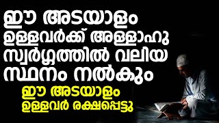 ഈ അടയാളം ഉള്ളവർക്ക് അള്ളാഹു സ്വർഗ്ഗത്തിൽ വലിയ സ്ഥനം നൽകും | Noufal Saqafi Kalasa