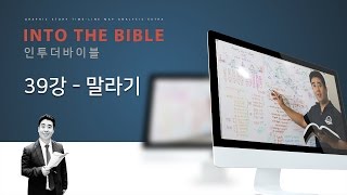 신상태 목사의 인투더바이블 [제39강 말라기]