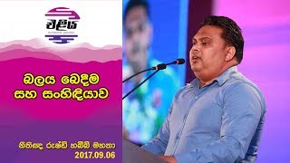 බලය බෙදීම සහ සංහිඳියාව - නීතිඥ රුෂ්ඩි හබීබ් මහතා