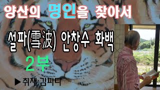 양산의 명인을 찾아서(설파 안창수 화백)2부