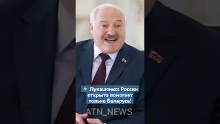 Лукашенко: России открыто помогает только Беларусь! #украина #путин #россия  #лукашенко