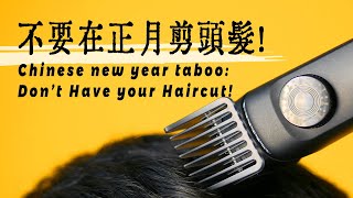 Chinese new year taboo: Don’t Have your Haircut! | 不要在正月剪頭髮！| 中國禁忌：不要再正月裏剪頭髮！