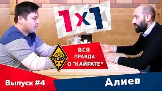 1x1 | АЛИ АЛИЕВ - ВСЯ ПРАВДА О \