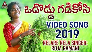 Relare Rela Singer ROJA RAMANI Video Song | Ododdu Gadikosi Video Song | Amulya Studio