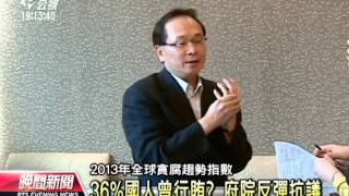 20130722-公視晚間新聞-透明組織貪腐調查 逾1/3國人曾行賄?