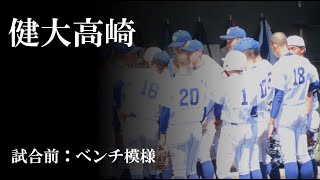 【23春】健大高崎：試合前ベンチ模様（vs 帝京）