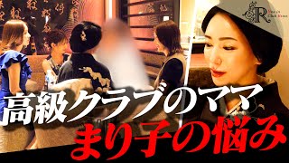 【批判覚悟】高級クラブ・ママの悩み【藤崎まり子】