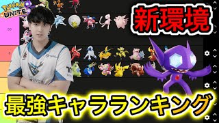 【新環境】最強キャラランキング！ゆぽの選手がヤミラミ環境を徹底分析！？技持ち物解説【ポケモンユナイト】