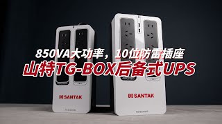 【司波图】850VA高功率输出，10位防雷插座——山特TG-BOX后备式UPS上手评测