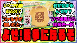 『え？今川焼きだろ？』に対するみんなの反応🐎まとめ【ウマ娘プリティーダービー】【レイミン】