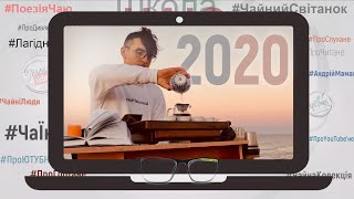 Чайний проект ⚡ “ЧАЇНКА» ⚡ 2020 🎁 | 🇺🇦