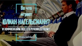 ЮЛИАН НАГЕЛЬСМАНН И ЕГО ХОФФЕНХАЙМ [#АналитикОтБога]