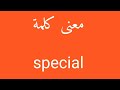 معنى كلمة special