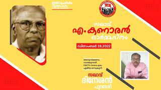 സ: എ. കണാരൻ ഒർമ്മദിനം | സ:ദിനേശൻ പുറമേരി(KSKTU നാദാപുരം ഏരിയ സെക്രട്ടറി)