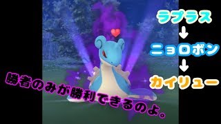 ポケモンGO ロケット団したっぱ討伐(ラプラス→ニョロボン→カイリュー)