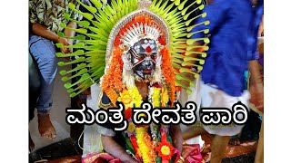 Manthradevate paari/ಮಂತ್ರದೇವತೆ ಪಾರಿ.